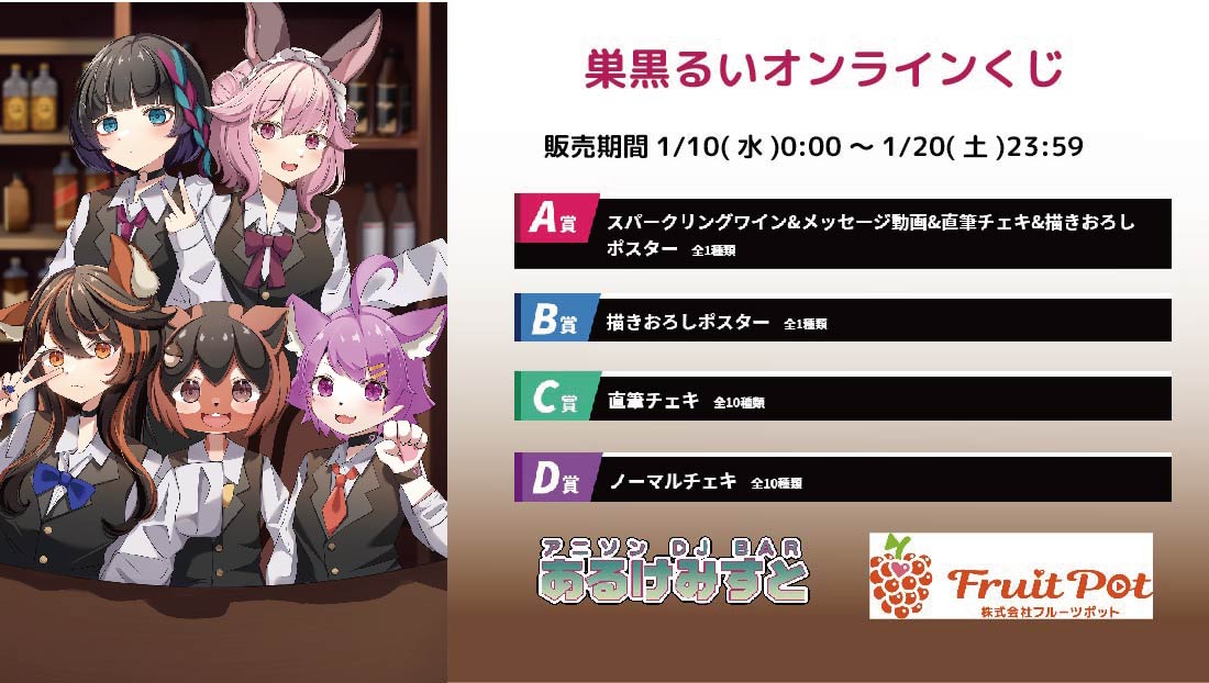 秋葉原あるけみすとコラボイベント 巣黒るいくじのメイン画像