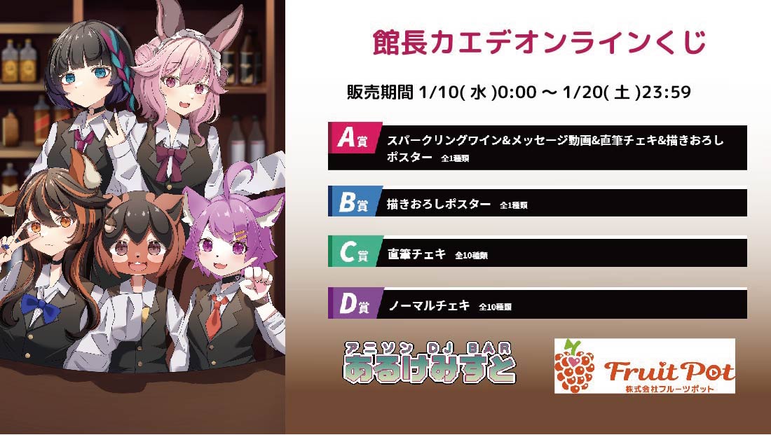 秋葉原あるけみすとコラボイベント 館長カエデくじのメイン画像