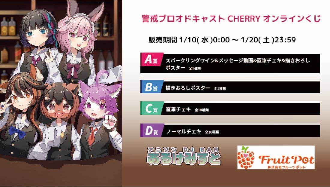 秋葉原あるけみすとコラボイベント警戒ブロオドキャストCHERRYくじのメイン画像