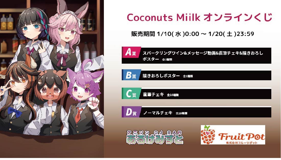 秋葉原あるけみすとコラボイベント Coconuts Miilkくじのメイン画像