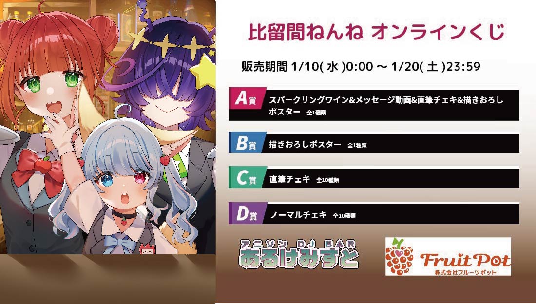 秋葉原あるけみすとコラボイベント 比留間ねんねくじのメイン画像