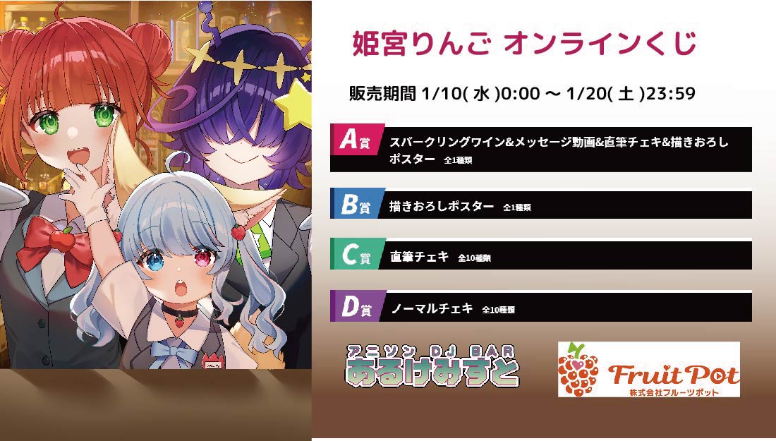 秋葉原あるけみすとコラボイベント 姫宮りんごくじのメイン画像