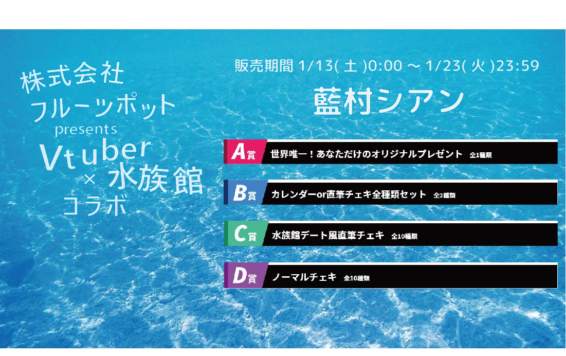 水族館コラボイベント 藍村シアンくじのメイン画像