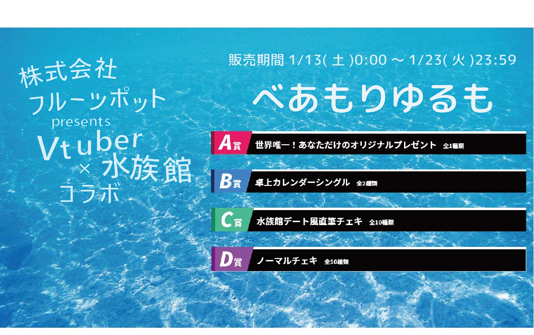 【等身大パネルが当たるWチャンス実施中】水族館コラボイベント べあもりゆるもくじのメイン画像