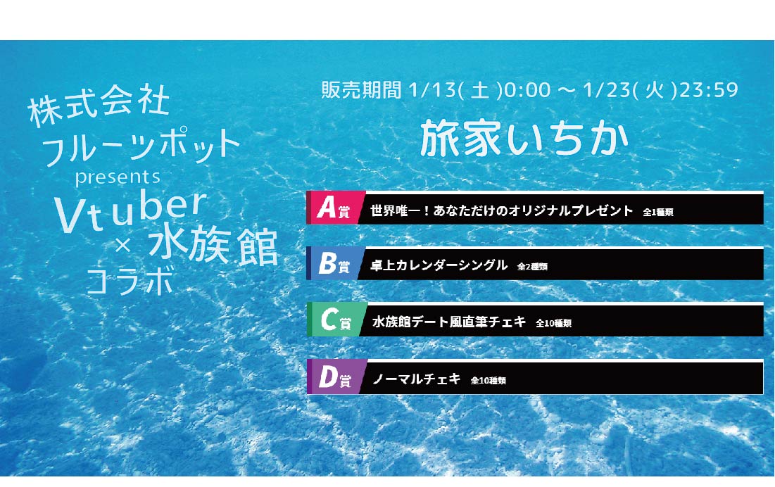 【等身大パネルが当たるWチャンス実施中】水族館コラボイベント 旅家いちかくじのメイン画像