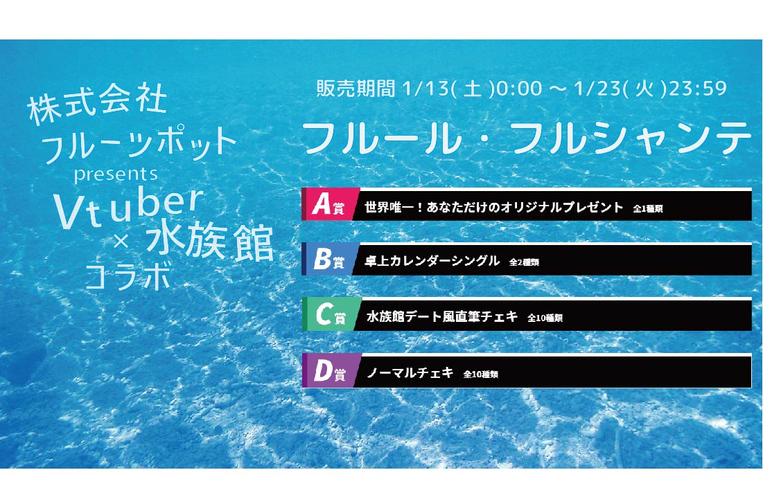 水族館コラボイベント フルール・フルシャンテくじのメイン画像