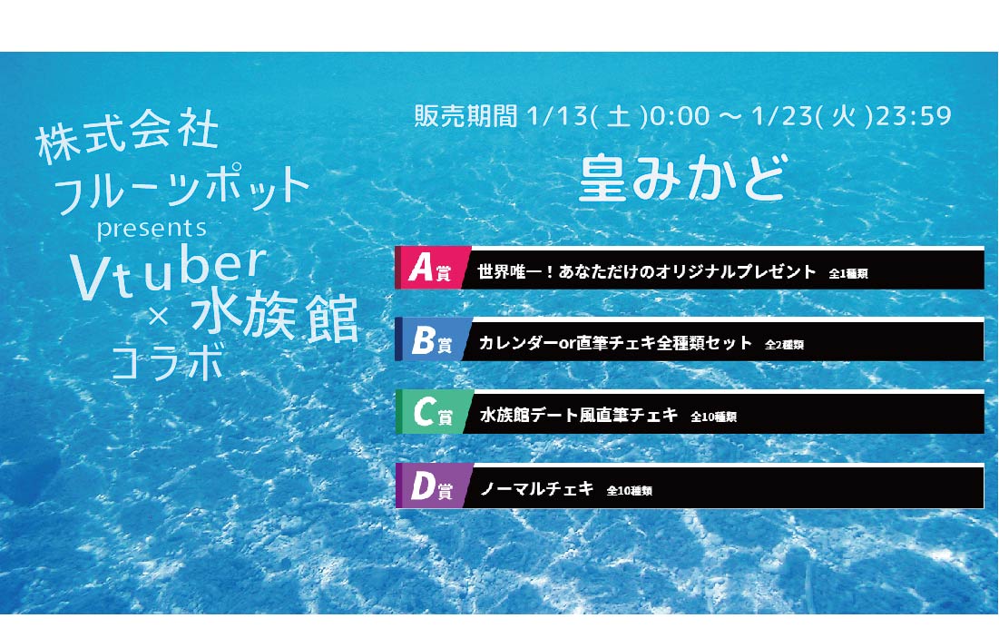 水族館コラボイベント 皇みかどくじのメイン画像