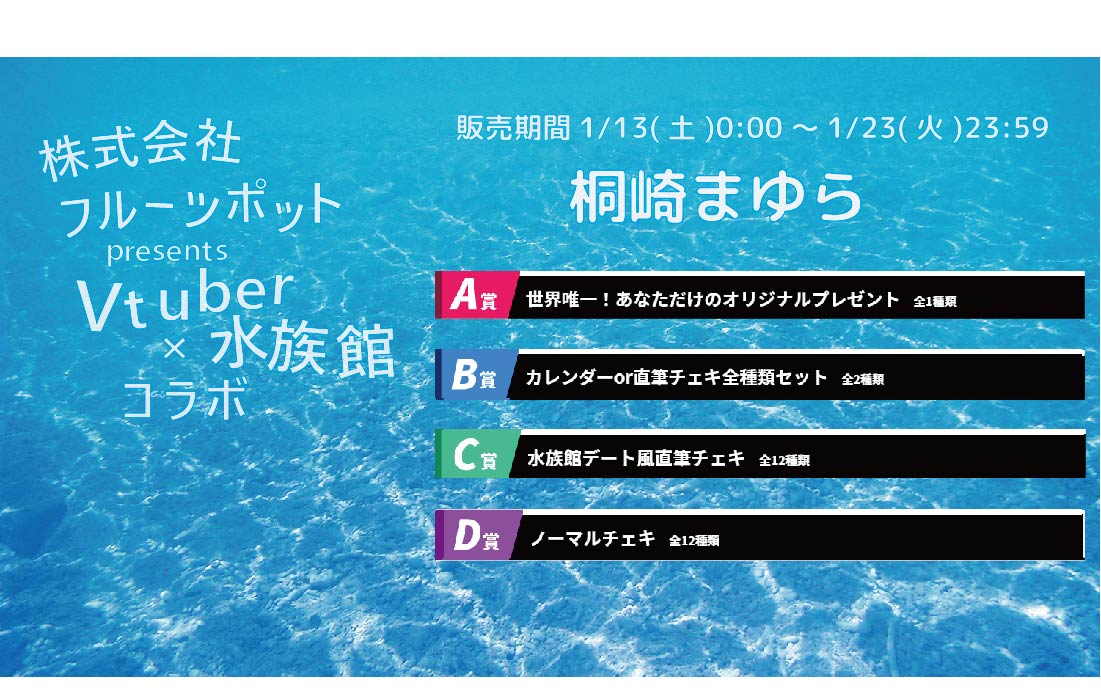 水族館コラボイベント 桐崎まゆらくじのメイン画像