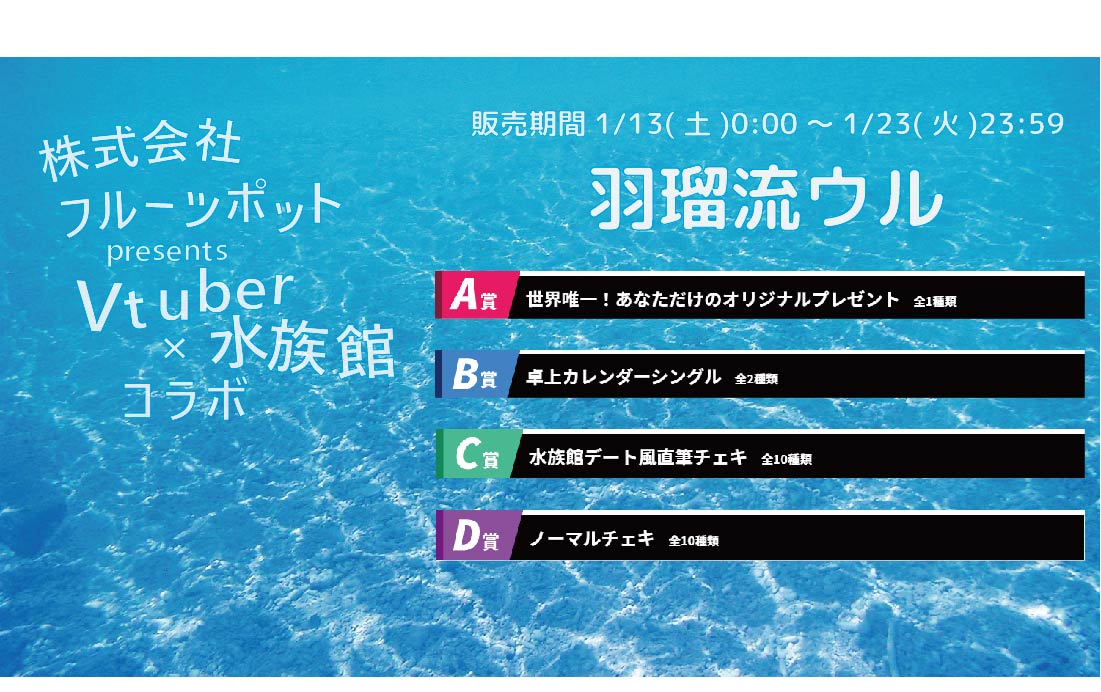 【等身大パネルが当たるWチャンス実施中】水族館コラボイベント 羽瑠流ウルくじのメイン画像