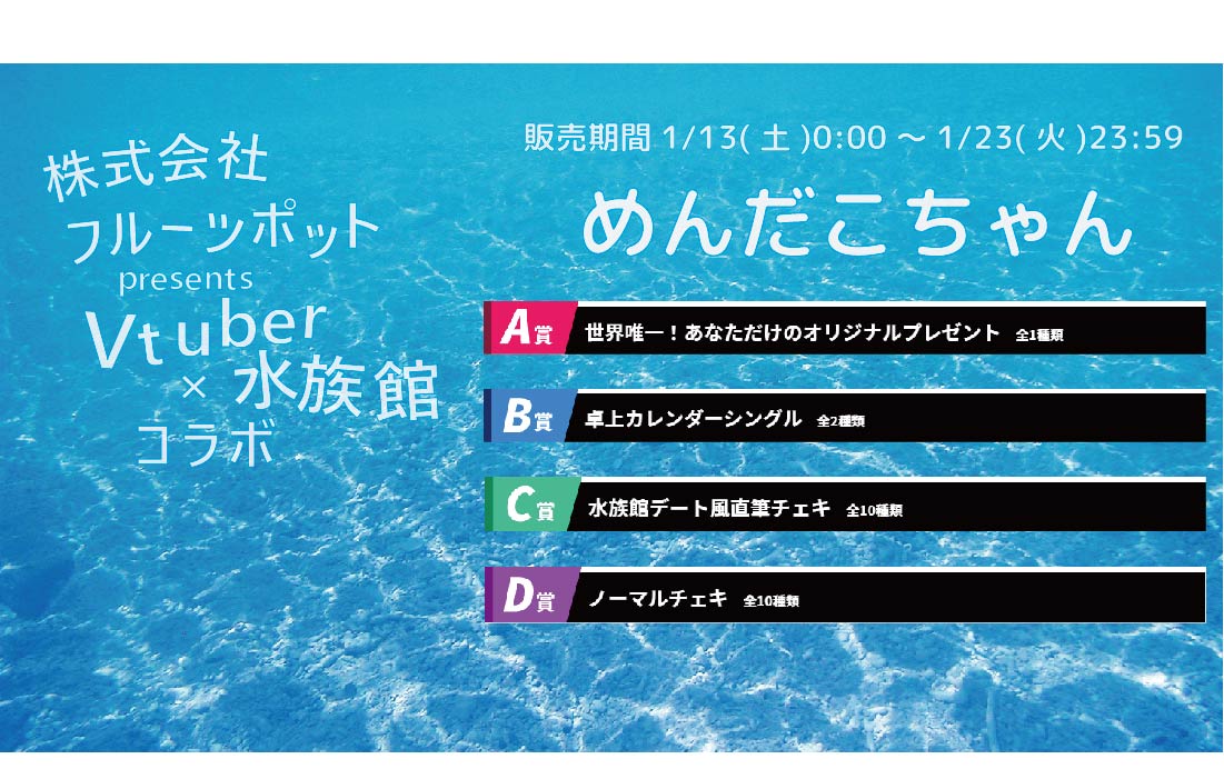 【等身大パネルが当たるWチャンス実施中】水族館コラボイベント めんだこちゃんくじのメイン画像