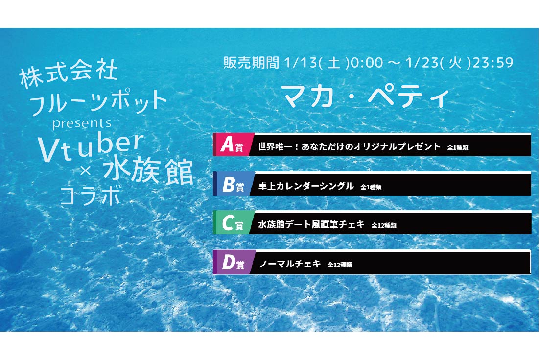 水族館コラボイベント マカ・ペティくじのメイン画像