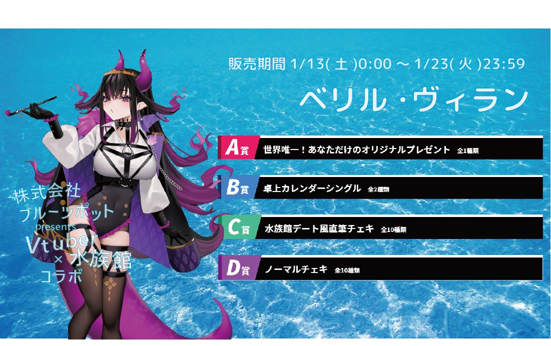 【等身大パネルが当たるWチャンス実施中】水族館コラボイベント ベリル・ヴィランくじのメイン画像