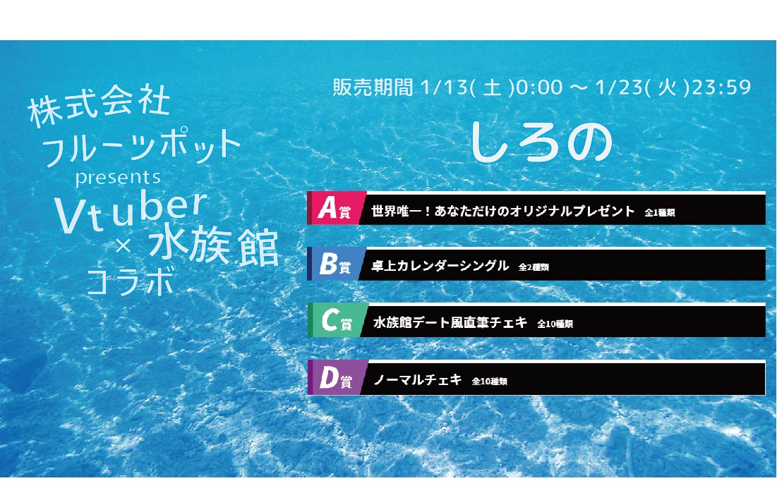 【等身大パネルが当たるWチャンス実施中】水族館コラボイベント しろのくじのメイン画像