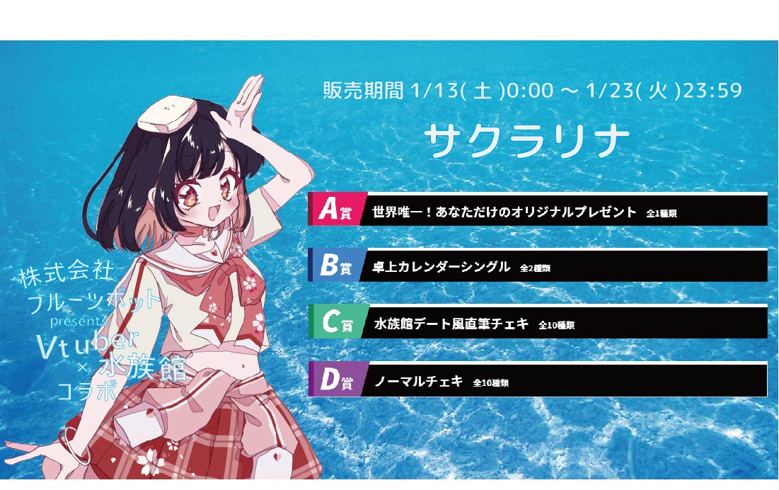 【等身大パネルが当たるWチャンス実施中】水族館コラボイベント サクラリナくじのメイン画像