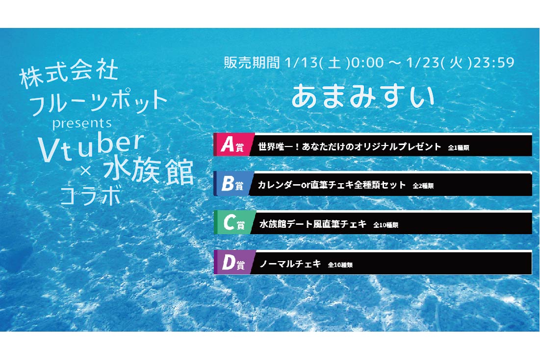 水族館コラボイベント あまみすいくじのメイン画像