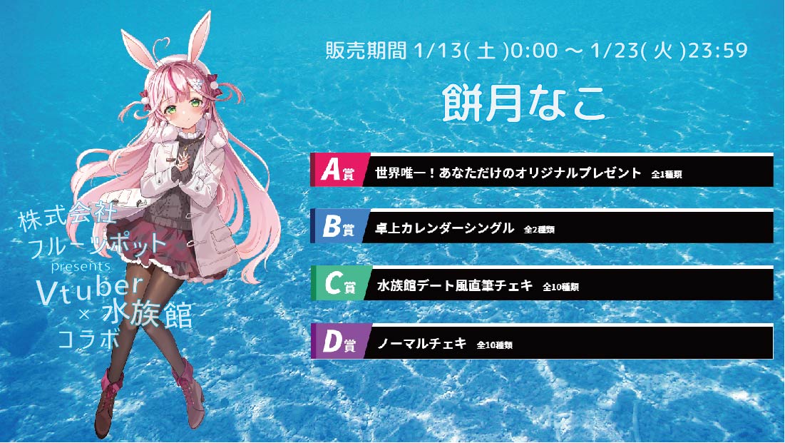 【等身大パネルが当たるWチャンス実施中】水族館コラボイベント 餅月なこくじのメイン画像