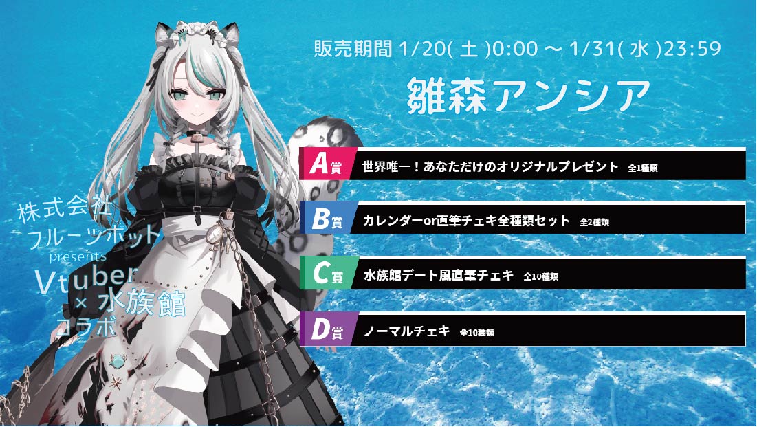 【等身大パネルが当たるWチャンス実施中】水族館コラボイベント 雛森アンシアのメイン画像