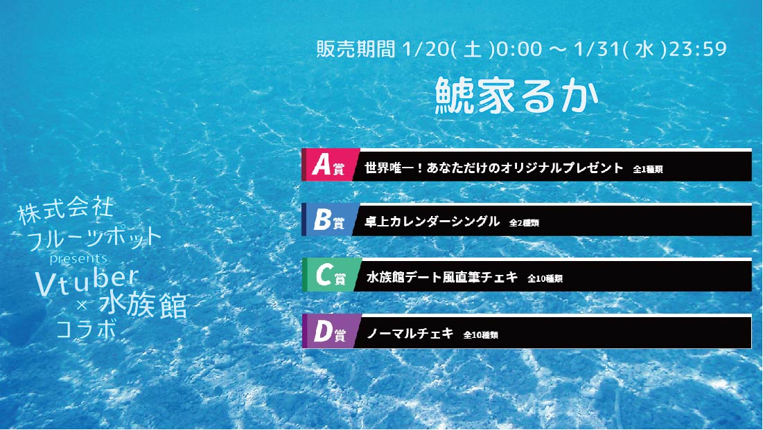 【等身大パネルが当たるWチャンス実施中】水族館コラボイベント 鯱家るかくじのメイン画像