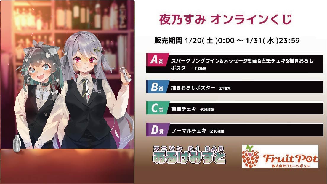 秋葉原あるけみすとコラボイベント 夜乃すみのメイン画像