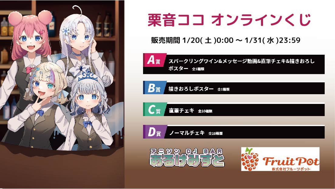 秋葉原あるけみすとコラボイベント 栗音ココのメイン画像