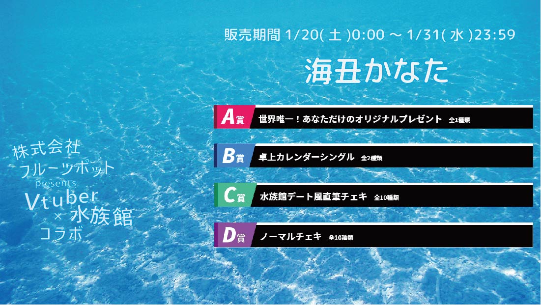 水族館コラボイベント 海丑かなたのメイン画像