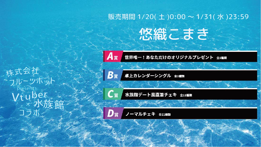 【等身大パネルが当たるWチャンス実施中】水族館コラボイベント 悠織こまきのメイン画像