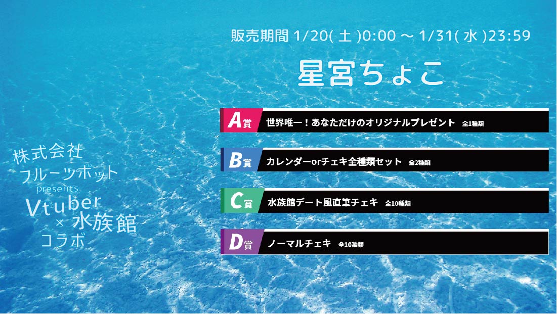 【等身大パネルが当たるWチャンス実施中】水族館コラボイベント 星宮ちょこのメイン画像
