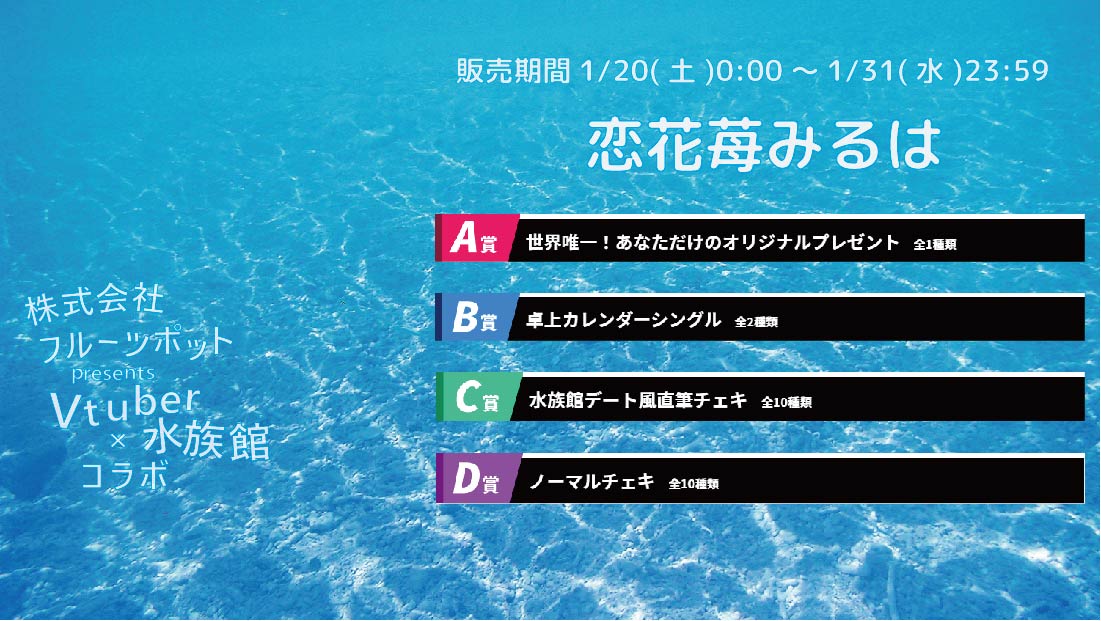 【等身大パネルが当たるWチャンス実施中】水族館コラボイベント 恋花苺みるはのメイン画像