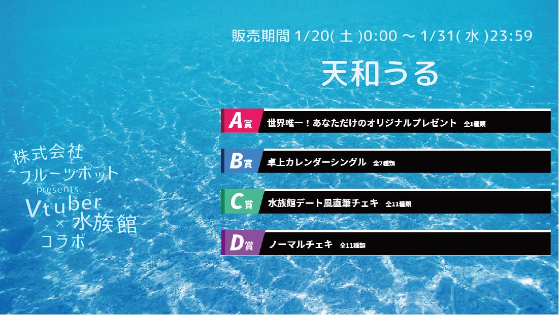 【等身大パネルが当たるWチャンス実施中】水族館コラボイベント 天和うるのメイン画像