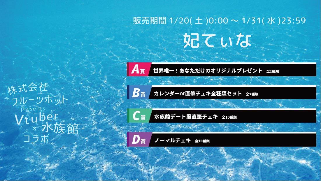 【等身大パネルが当たるWチャンス実施中】水族館コラボイベント 妃てぃなのメイン画像