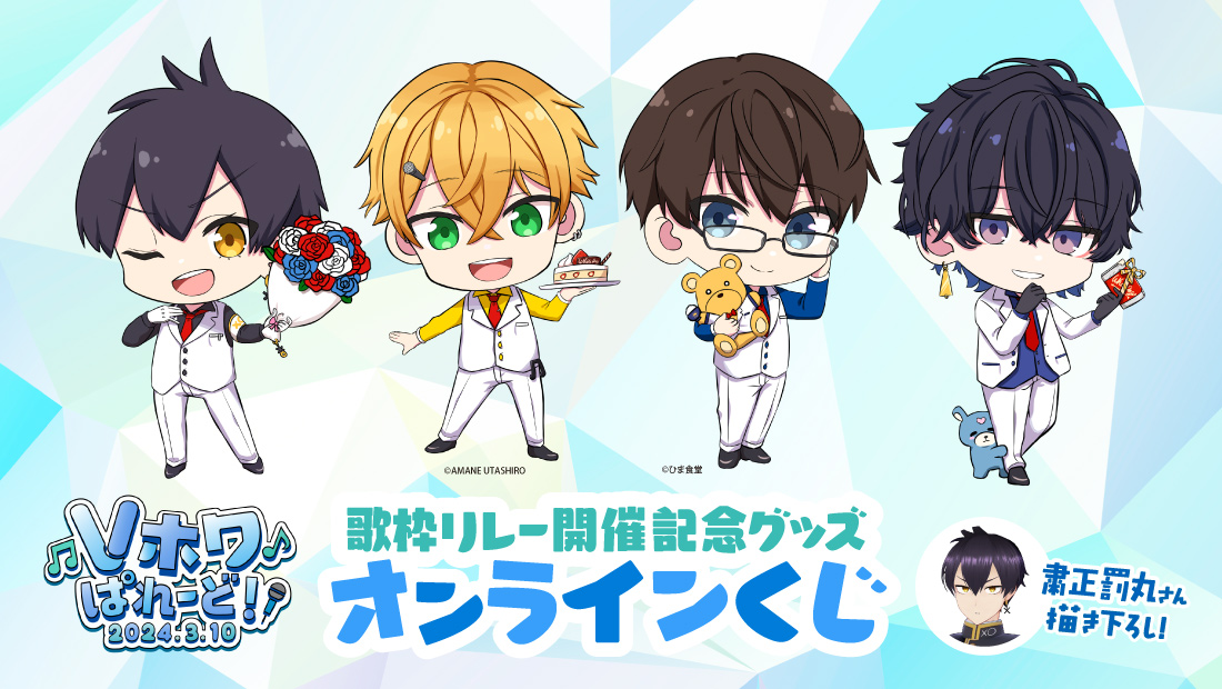 Vホワぱれーど 歌枠リレー開催記念グッズオンラインくじのメイン画像