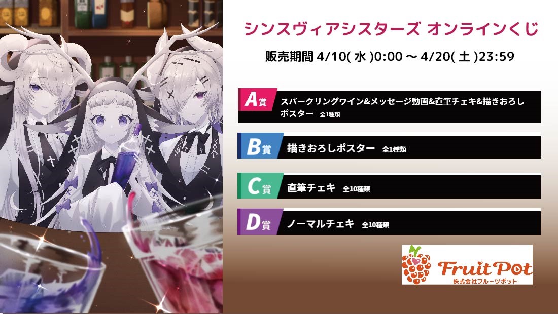 新宿ぷるしゃんてぃコラボイベント シンスヴィアシスターズくじのメイン画像