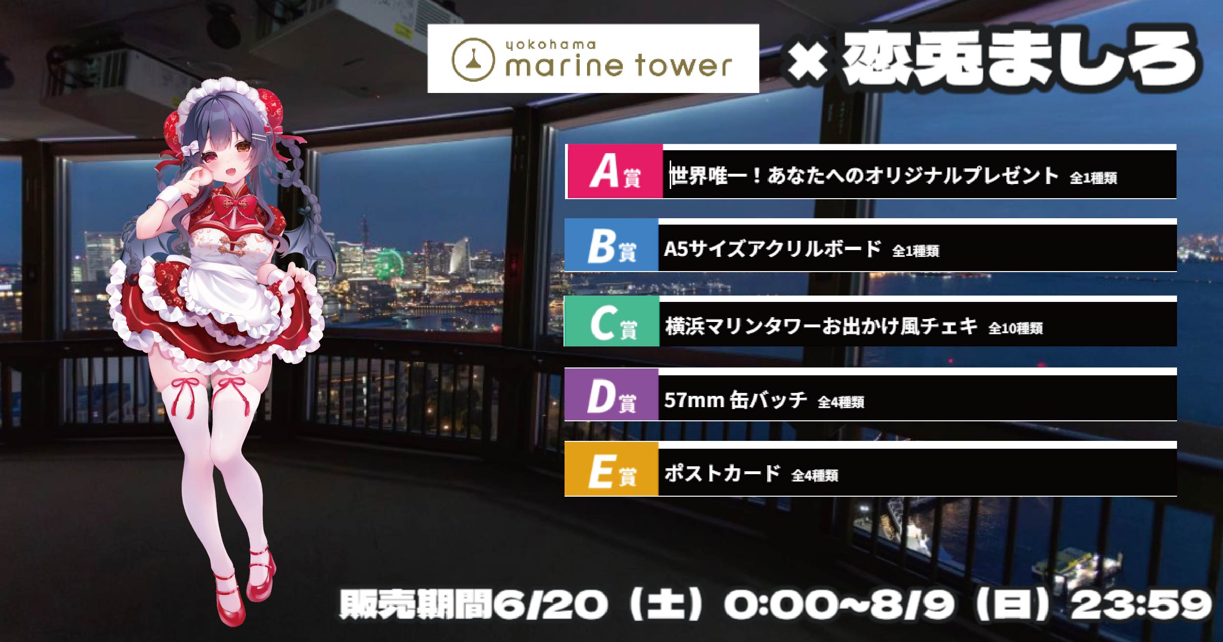 横浜マリンタワー × Vtuberコラボ 恋兎ましろ | フォーナイン