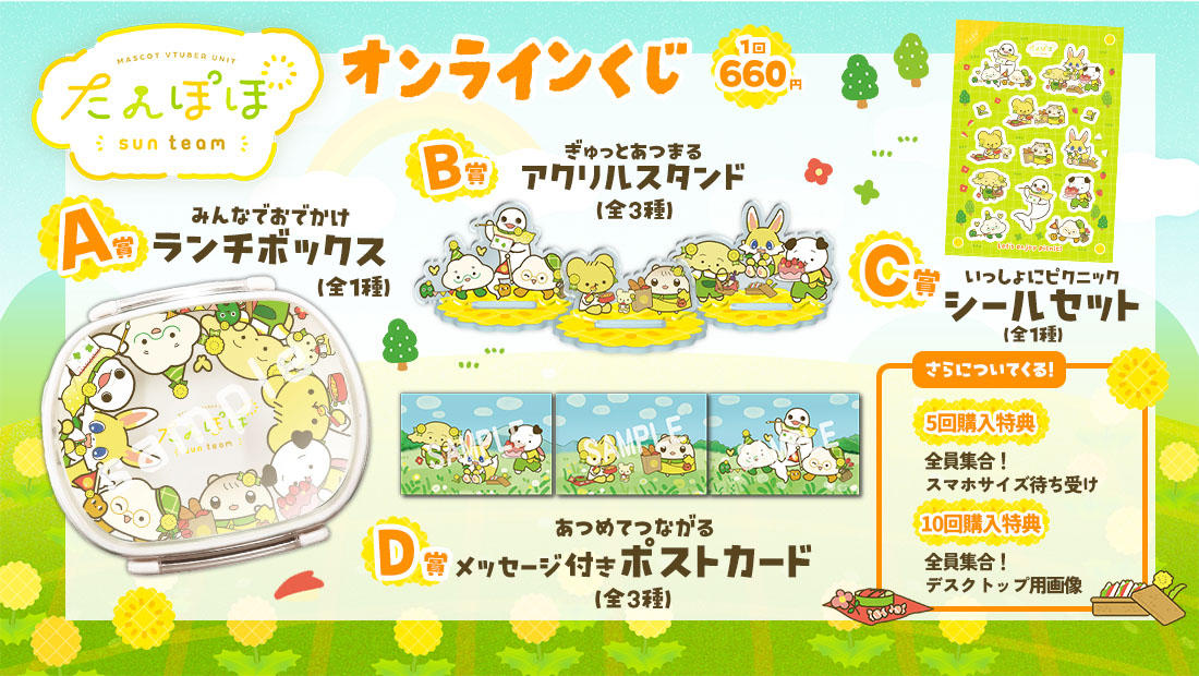 たんぽぽサンチームくじの紹介画像