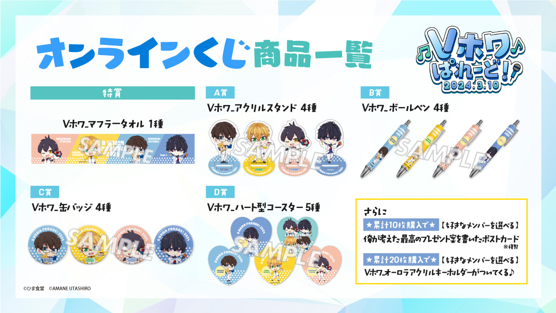Vホワぱれーど 歌枠リレー開催記念グッズオンラインくじの紹介画像