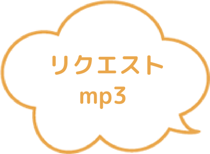 60文字までのセリフリクエスト権の画像