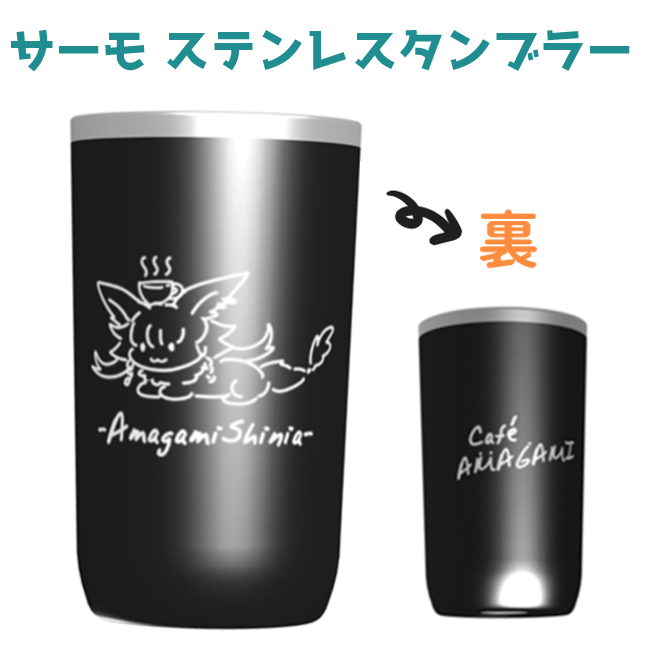 オリジナルタンブラーの画像