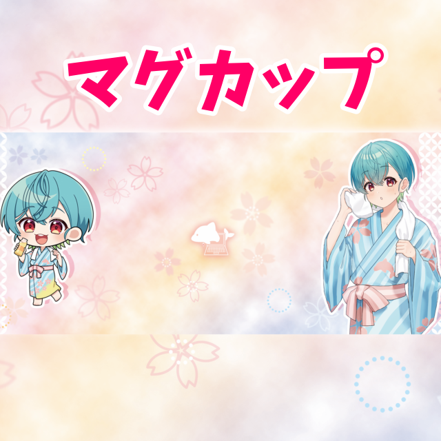 マグカップ ＆ 宛名つきミニサイン色紙の画像