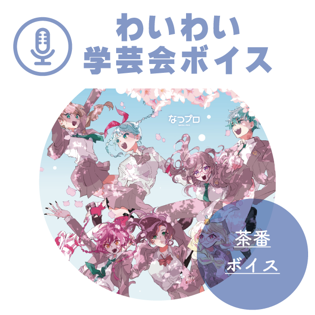 なつプロ初！？学芸会ボイスの画像