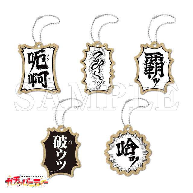 【10連購入特典】
烈海王 「破ウッ」ドキーホルダーの画像