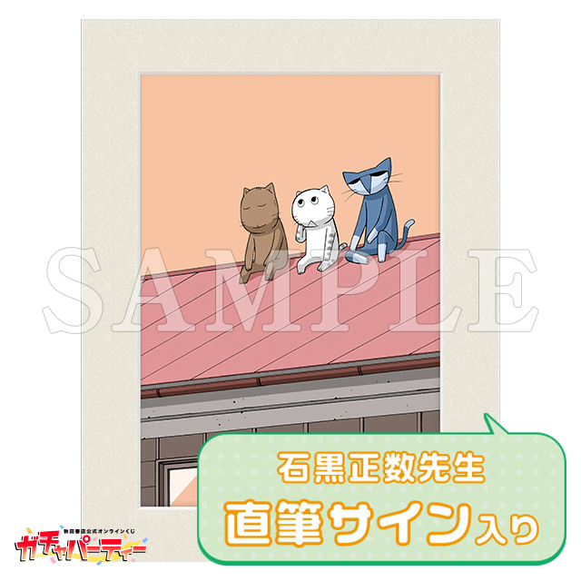 石黒正数先生直筆サイン入りキャラファインマットの画像