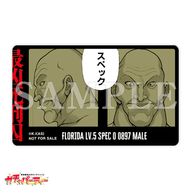 シリーズ累計1億部突破記念ッッ!! バキガチャ＜最凶死刑囚編