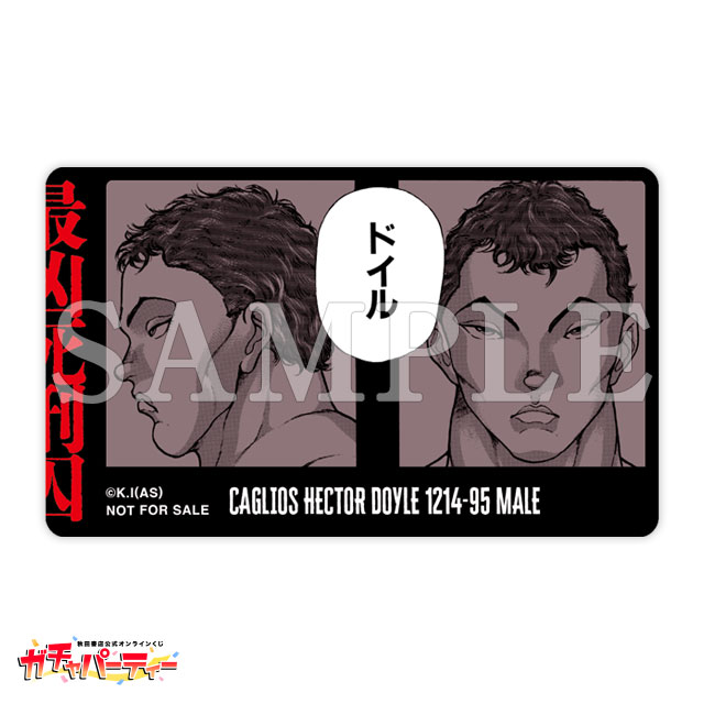 シリーズ累計1億部突破記念ッッ!! バキガチャ＜最凶死刑囚編