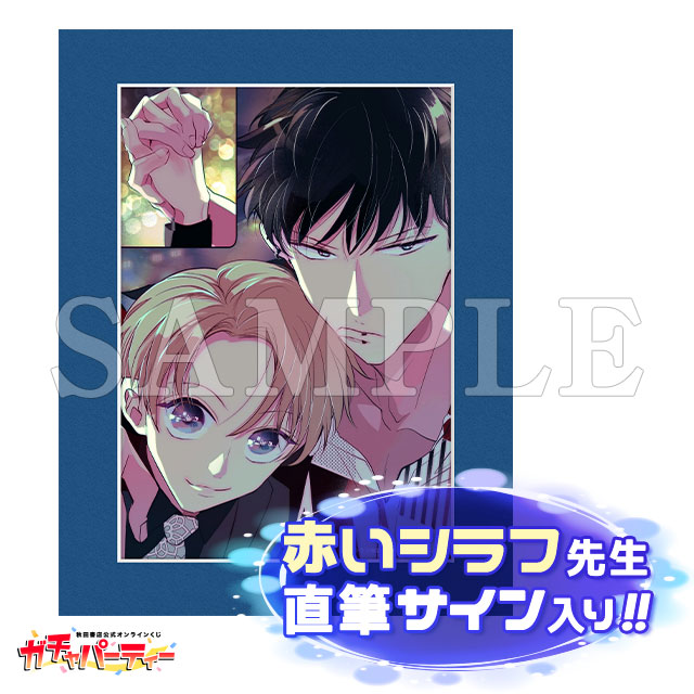 赤いシラフ先生直筆サイン入り高精細複製原画キャラファインマットの画像