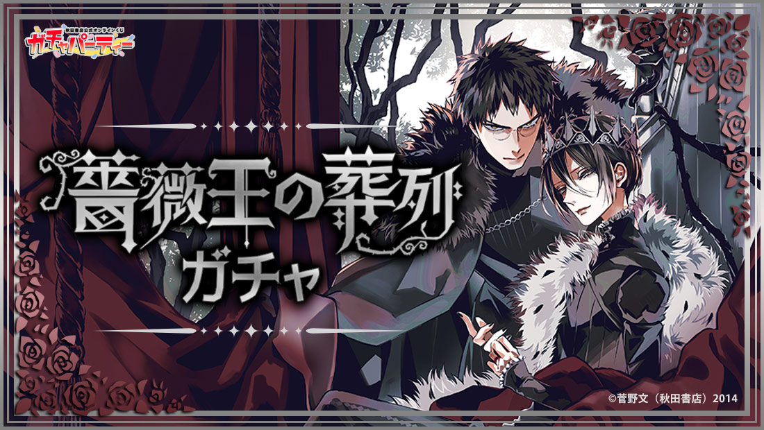 薔薇王の葬列 複製原画 抽選プレゼント当選品 薔薇王の葬列 複製原画 抽選プレゼント当選品 GOODS｜TVアニメ