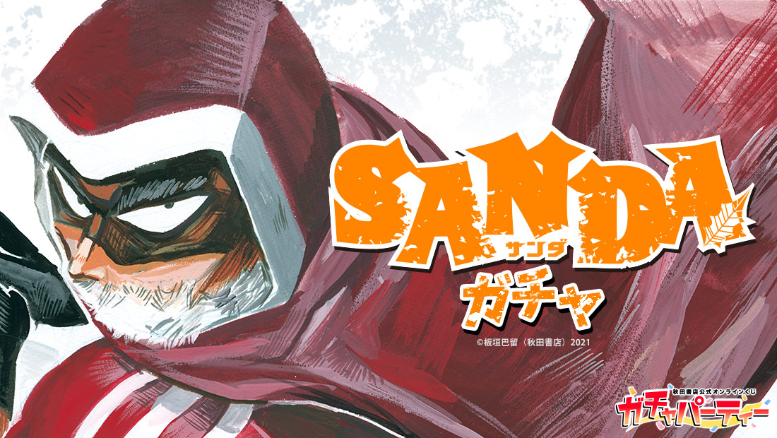 SANDAガチャ | ガチャパーティー