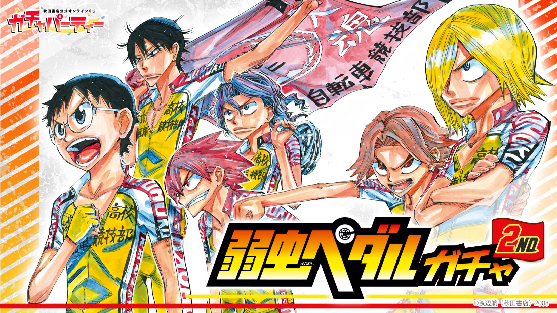 弱虫ペダルガチャ 2nd | ガチャパーティー
