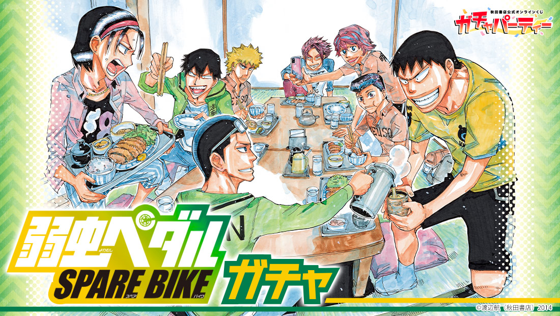 ガチャパーティー　弱虫ペダル 直筆サイン入り高精細複製原画キャラファインマット 弱虫ペダル SPARE BIKE ガチャ | ガチャパーティー