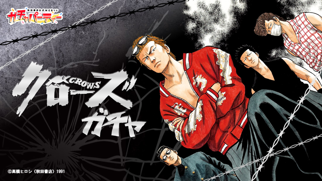 クローズ ガチャ | ガチャパーティー