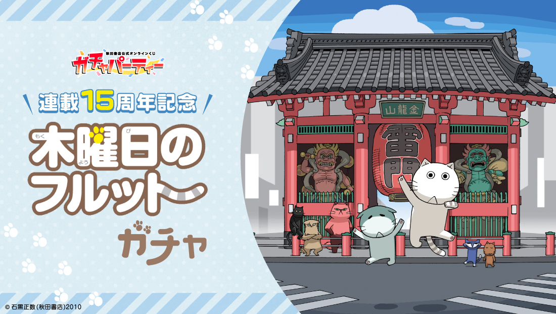 連載15周年記念 木曜日のフルット ガチャ | ガチャパーティー